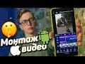 Лучшая программа для монтажа видео на телефоне | Андроид и IOS