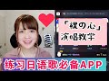【APP推荐】练习日语歌曲超好用APP🎤日本人气歌曲「裸の心」演唱教学～送给喜欢唱日语歌的你❤️
