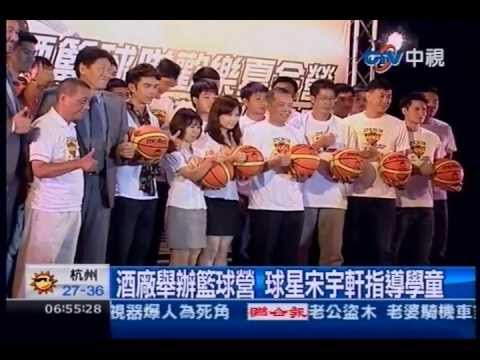 中視新聞》酒廠舉辦籃球營 球星宋宇軒指導學童