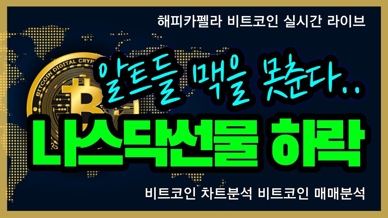 비트코인 실시간, 나스닥 선물 하락.. 알트들 맥을 못춘다.. 방향성은? 4월 3일 점심💎 - YouTube