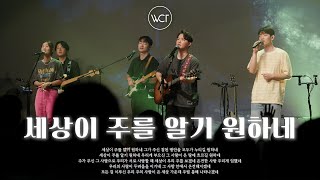 Video thumbnail of "세상이 주를 알기 원하네 | We Want the World to Know You"