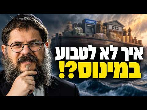 תצוגה מקדימה: תיבת נח למהדרין - שיעור חיזוק מיוחד על דאגות הפרנסה! | הרב שניאור אשכנזי