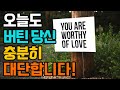 오늘도 버틴 당신, 충분히 대단합니다!