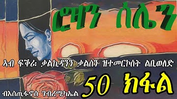 ERIZARA - ሮዛን ሰሌን Part 50 ብእስጢፋኖስ ገብረሚካኤል - Rozan Selien || New Eritrea Story 2023