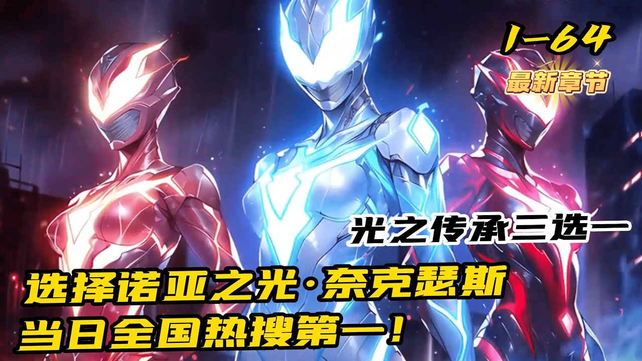 《開局光之傳承三選一，選擇諾亞之光·奈克瑟斯》1-64(最新章節) 陳秀穿越道怪獸入侵的平行世界，擁有一個天賦【悟性逆天】的金手指。而這個世界的人，都會在十八歲時獲得所謂的「光之傳承三選一」。