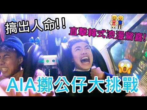 [MiHK]【突發】玩機動遊戲搞出人命🔪？ AIA擲公仔大挑戰🔥 (直擊超浪漫生日驚喜)