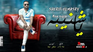 اغنية يا شنيبه ( يا بطولة يا رجولة ) شريف المصرى - توزيع بيدو ياسر - Sherif Elmasry - Ya Shneba