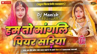 Ham ta mangni piyar sadiya | Chhath Puja Song Dj Remix | Bhakti Instagram Trending Song | Dj Manish
