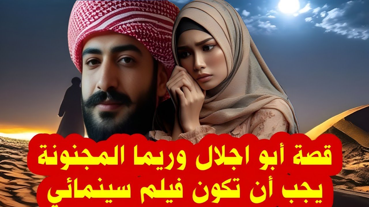 قصة أبو اجلال وريما المجنونة يجب أن تكون فيلم سينمائي