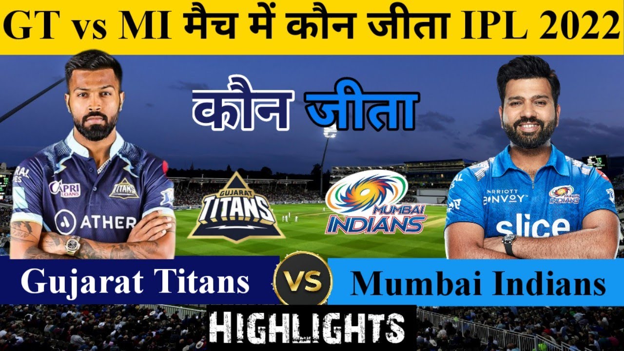 GT VS MI मैच कौन जीता ! पूरे मैच में क्या हुआ!Gujarat Titans vs Mumbai Indians,IPL 2022