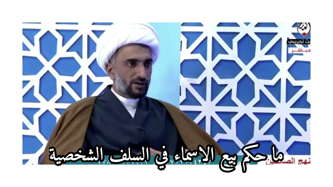 بيع اسمك في سلفة شخصية @مسائلوردودعليالخرساني