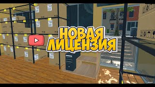 КУПИЛ НОВУ ЛИЦЕНЗИЮ  ► Supermarket Simulator #42