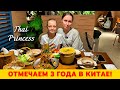 Отмечаем три года в Китае в тайском ресторане. Ханчжоу