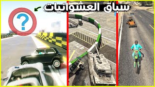 قراند 5 | سباقات قراند - طور الدنيا دواره | GTA 5 Parkour