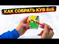 Как собрать кубик 6х6 | ИНСТРУКЦИЯ С КОММЕНТАРИЯМИ | ОДНИМ ВИДЕО