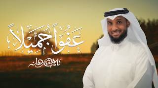 عفوًا جميلًا | نايف الشرهان 2026