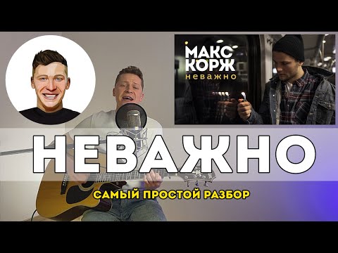 Макс Корж - Неважно