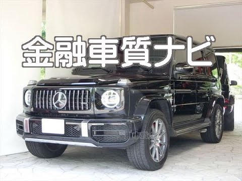 メルセデスベンツゲレンデ６３ 金融車 質ナビ Youtube