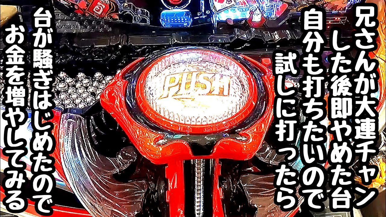 兄さんが大連チャンした後即やめしてたので自分も試しに打ったら台が