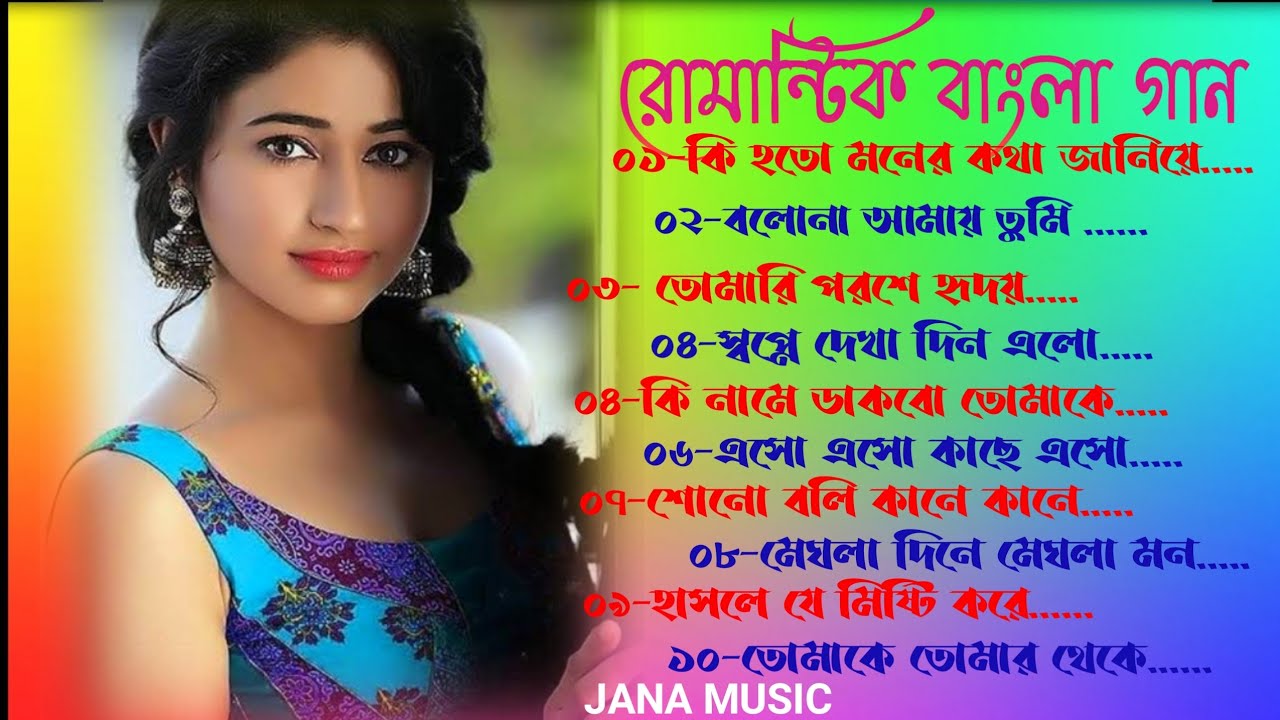Romantic Bangla gaan super Hits Bengal gaan Adhunik Bangla gaan