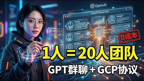 0成本！这个被99%人忽视的GPT“群聊”功能，让我拥有了20人的顶尖专家团 | 原生AI协同系统方法论+实战 | 灵姐独家原创