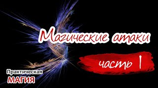 Магические атаки