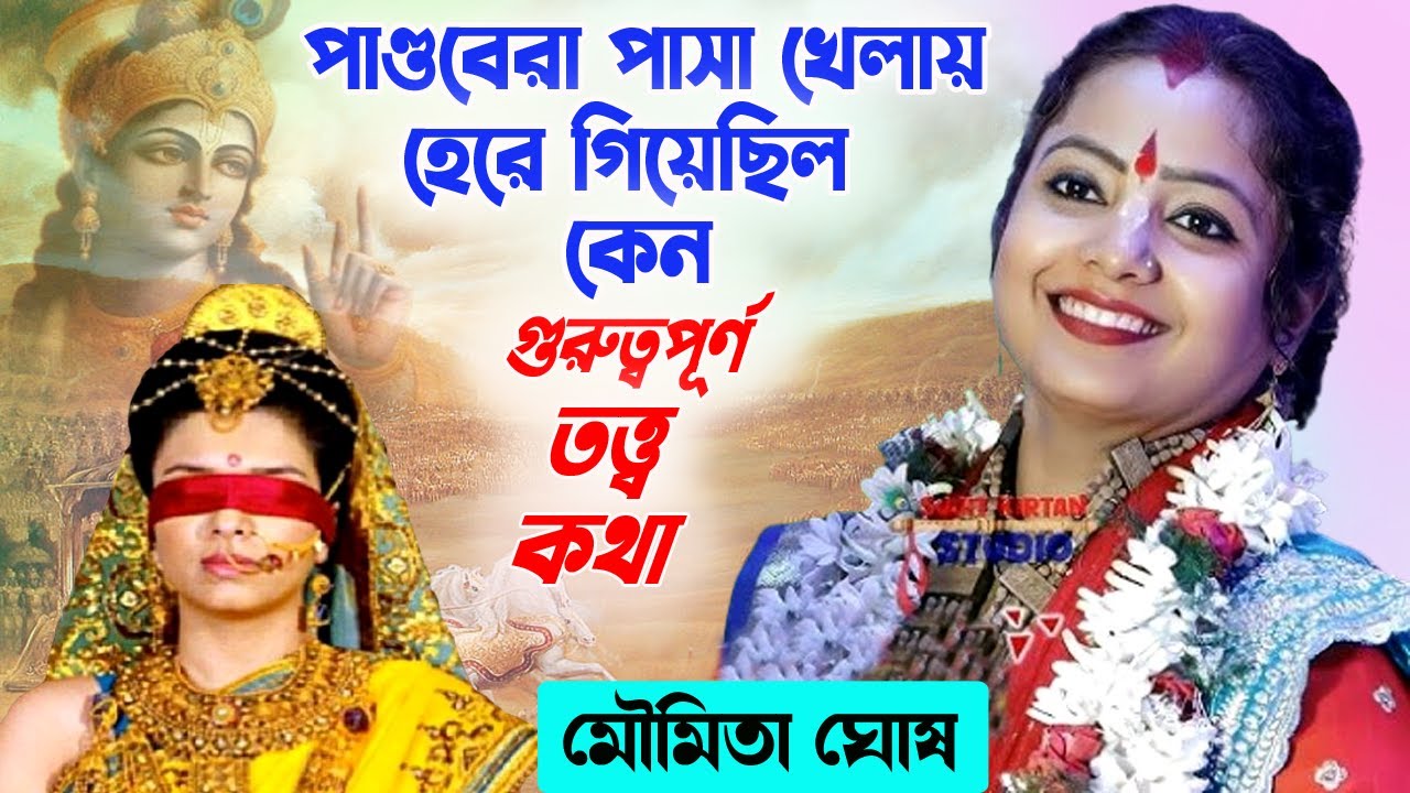 পাসা খেলায় পাণ্ডবদের হার কেন ঘটেছিল | মৌমিতা ঘোষ নতুন কীর্তন | Moumita Ghosh Kirtan |2025 New Kirtan