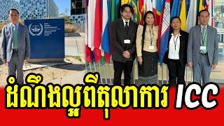 Um Sam An and team report about outcomes after meeting with officials of ICC