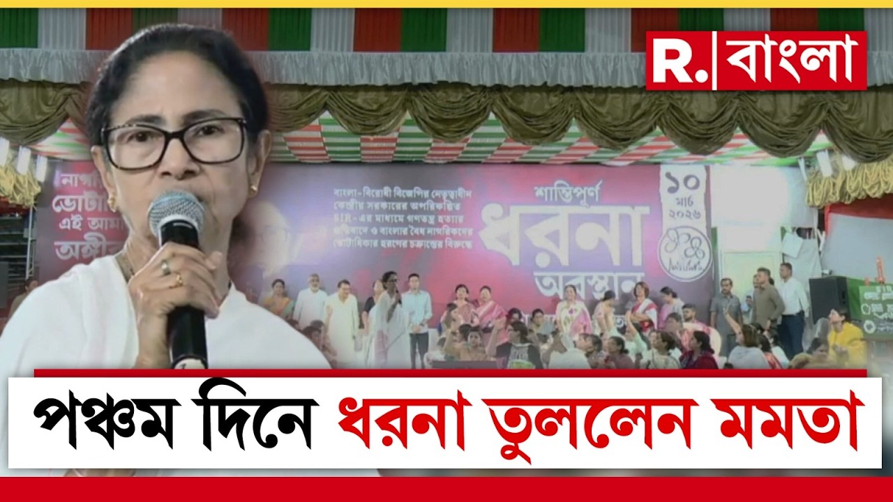 জ্ঞানেশ কুমারের বঙ্গ সফর শেষ। পঞ্চম দিনে মঙ্গলবার উঠল মমতা বন্দ‍্যোপাধ‍্যায়ের ধরনা-ও