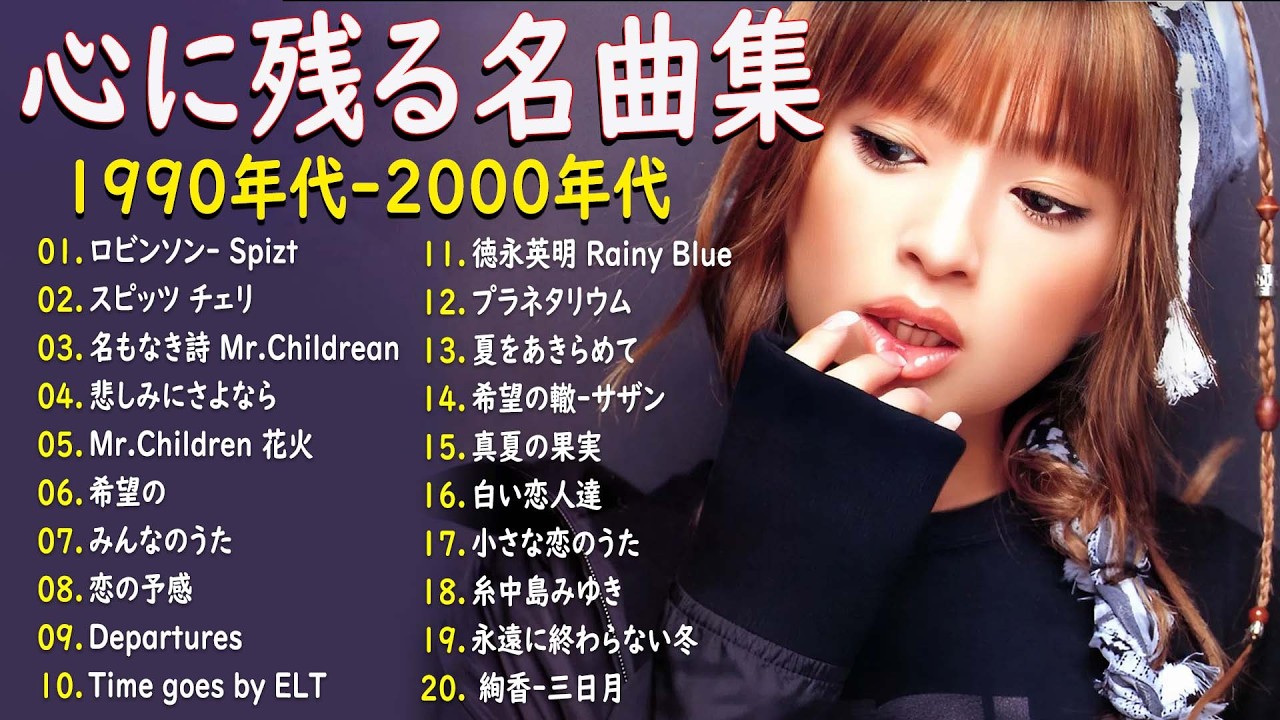 【広告なし】90年代 全名曲ミリオンヒット 1990 ~ 2000🎻🎵40代から50代が聴きたい懐メロ30選🎸中島みゆき,時代 ,糸,松任谷由実, 小田和正