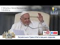 Молитва "Ангел Господній" з Папою Франциском. Трансляція з Ватикану 1.05.2022