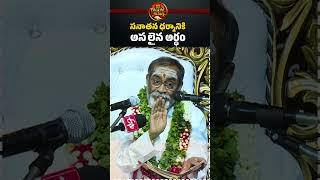 సనాతన ధర్మానికి అసలైన అర్ధం | What Is Sanatana Dharma Really? | Samavedam Shanmukha Sarma #shorts