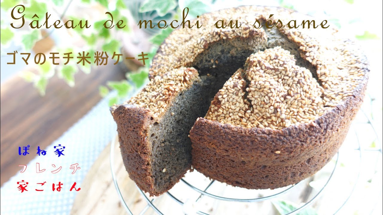 【混ぜるだけグルテンフリー】 ふわふわもっちり ゴマのもち米粉ケーキ ☆ぽね家フレンチ家ごはん☆ - youtube