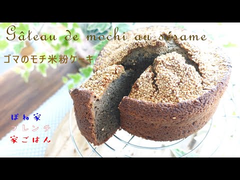 Video 【混ぜるだけグルテンフリー】 ふわふわもっちり ゴマのもち米粉ケーキ ☆ぽね家フレンチ家ごはん☆ - youtube