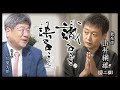 小川榮太郎「識ること、語ること」第四回ゲスト:山井綱雄(能楽師)〈後編〉