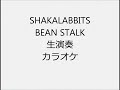 SHAKALABBITS BEAN STALK 生演奏 カラオケ Instrumental cover