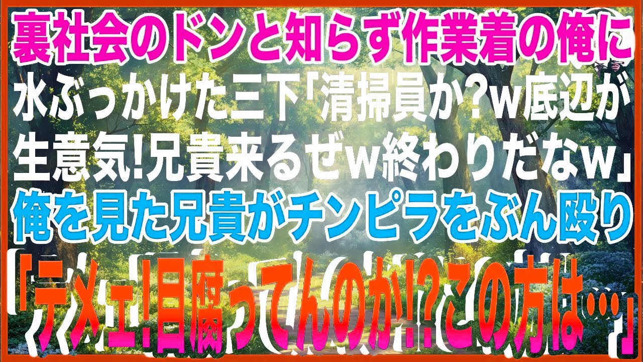 【スカッと】俺が裏社会のドンと知らず作業着の俺に水をぶっかけた三下ヤクザ「清掃員か？w底辺が生意気!兄貴くるぜw終わりだなw」→俺を見た兄貴がチンピラをぶん殴り