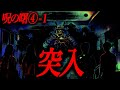 【呪の曙 第四部 一話】突入【夜行列車】