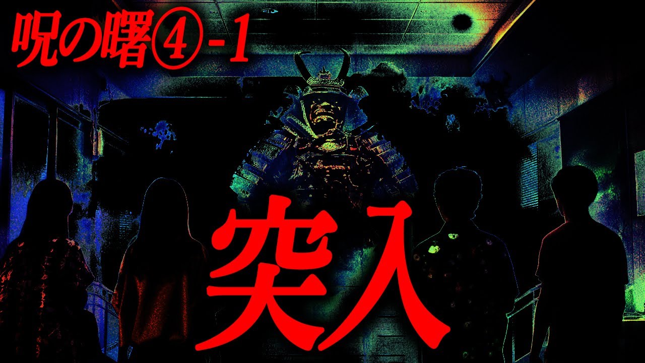 【呪の曙 第四部 一話】突入【夜行列車】