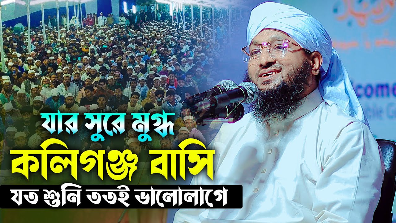 যার সুরে মুগ্ধ কালিগঞ্জ বাসি ! যত শুনি ততই মুগ্ধ হই। মাওলানা ছগির আহমেদ মোবাশ্বেরী