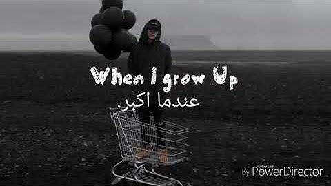 NF - When I Grow Up  مترجمة مع الليركس
