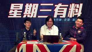 星期三有料 EP59a -猿人爭霸戰!大聖爺入屋點算好?20180321a