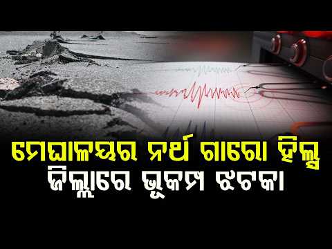 ମେଘାଳୟରେ ଭୂକମ୍ପ ଝଟକା || FOCUSPLUS ||