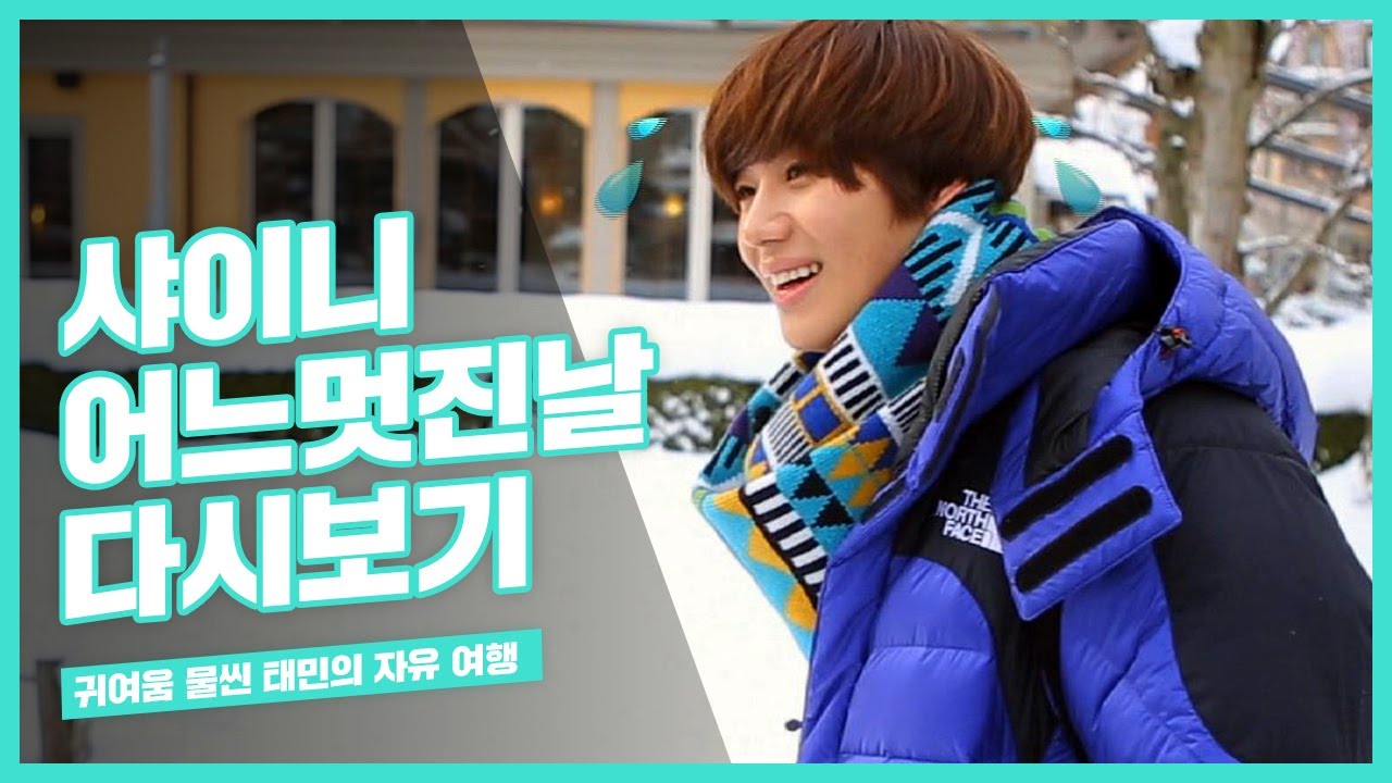 [one fine day SHINee] '여행도 헐렁하게' 귀여움 물씬 태민의 자유 여행