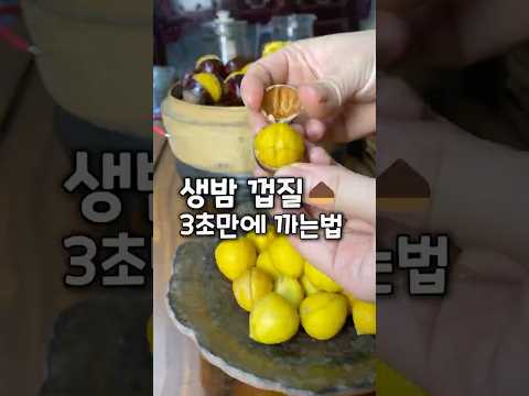 3초면 쉽게 밤까는 비법 thumbnail