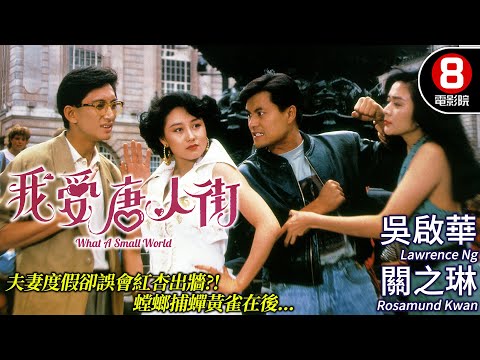 褲甲天下 陸劍明 導演 | 我愛唐人街 (What A Small World) | 方中信、吳啟華、呂良偉、關之琳 | 粵語CC中字 | 8號電影院 HK Movie | 香港電影01