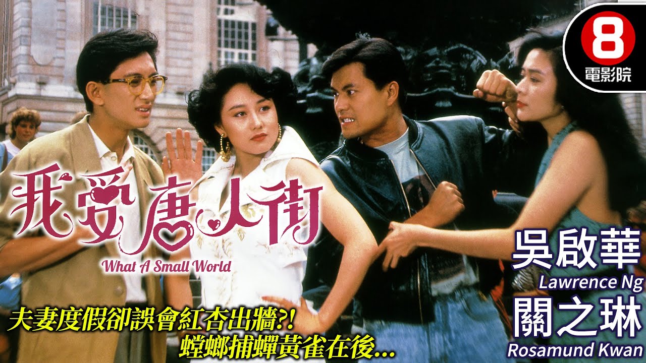 褲甲天下 陸劍明 導演｜我愛唐人街 (What A Small World)｜方中信｜吳啟華｜呂良偉｜關之琳｜粵語CC中字｜8號電影院 HK Movie｜香港電影01