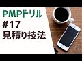 PMPドリル #17 見積り技法 [第6版/2021年新試験対応]