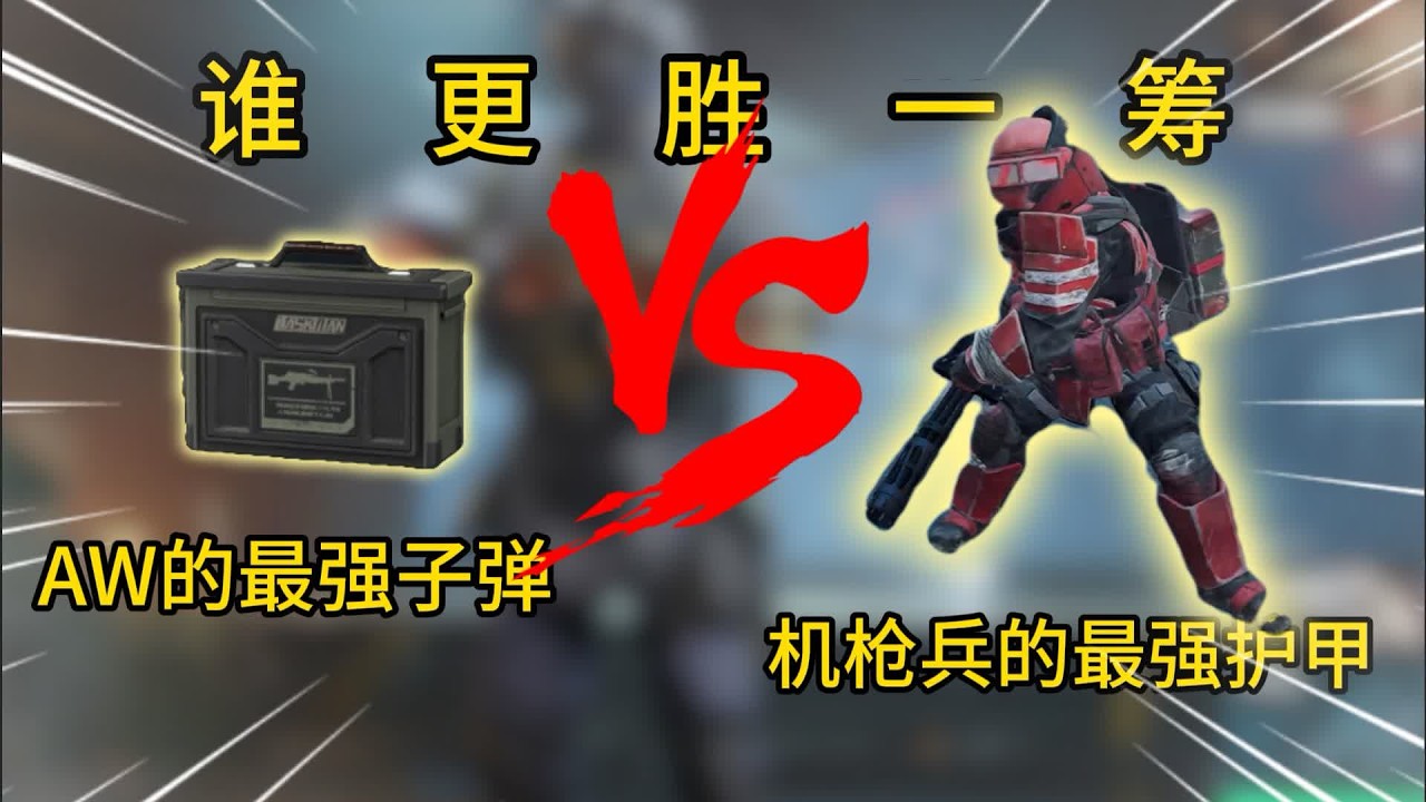 多少发AW的 338AP才能击穿机枪兵的护甲 #三角洲行动