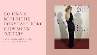 видео: Почему я больше не покупаю люкс и премиум одежду || разочарование в Vince, P.A.R.O.S.H, Max Mara... картинка: Почему я больше не покупаю люкс и премиум одежду || разочарование в Vince, P.A.R.O.S.H, Max Mara...